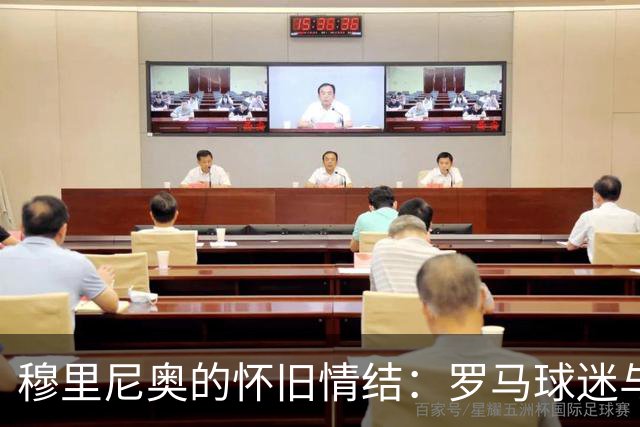 穆里尼奥的怀旧情结：罗马球迷与皇马粉的世界杯差距